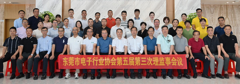 东莞市电子行业协会第五届第三次理监事会圆满举办！（images 1）